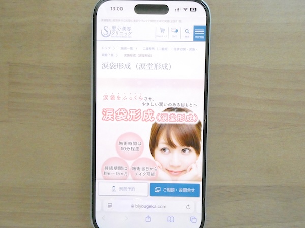 涙袋ヒアルロン酸注射おすすめ:聖心美容クリニック