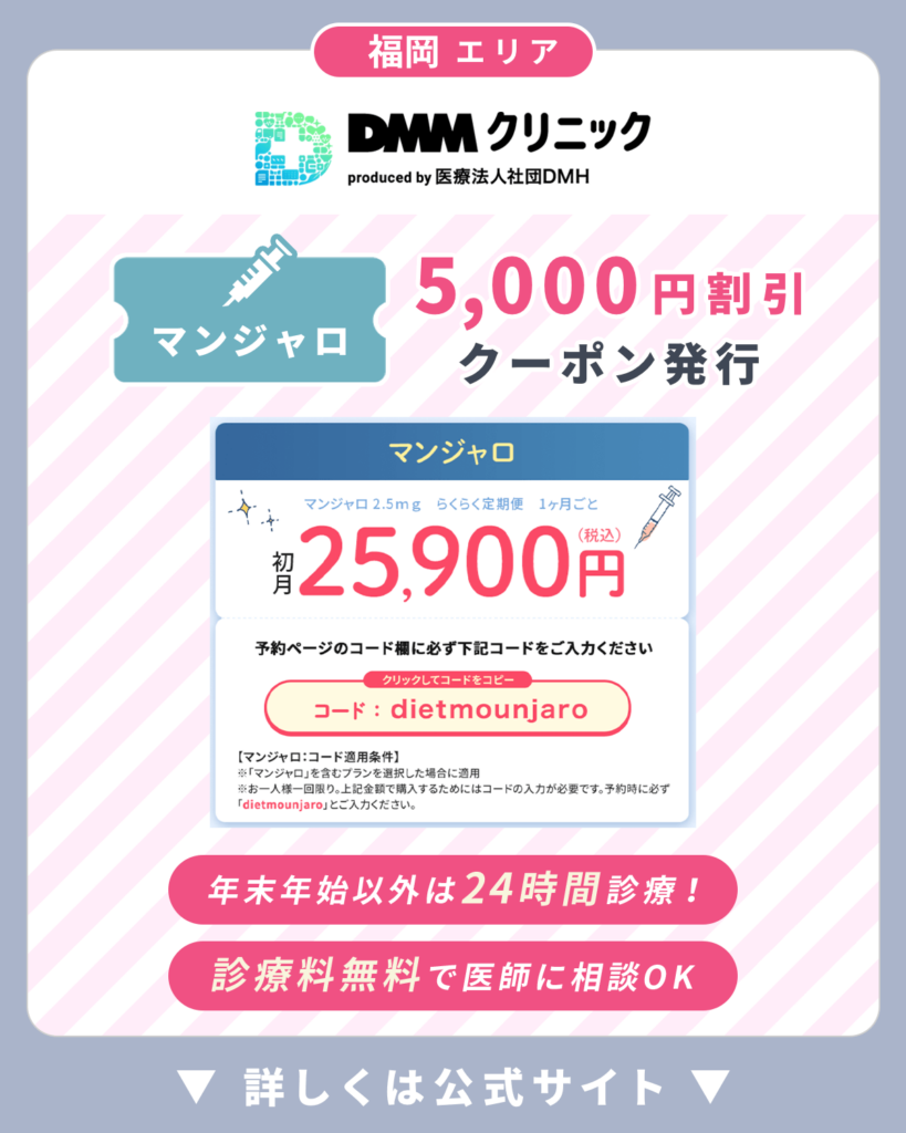 福岡のマンジャロおすすめはDMM
