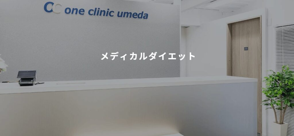 大阪のマンジャロが安い対面クリニック:ONE CLINIC梅田
