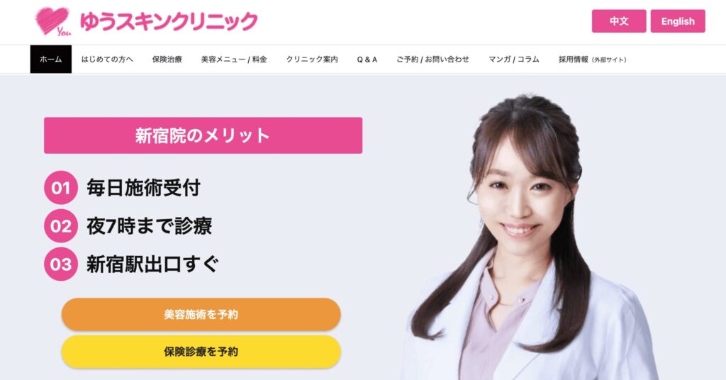 東京のマンジャロが安い対面クリニック:ゆうスキンクリニック