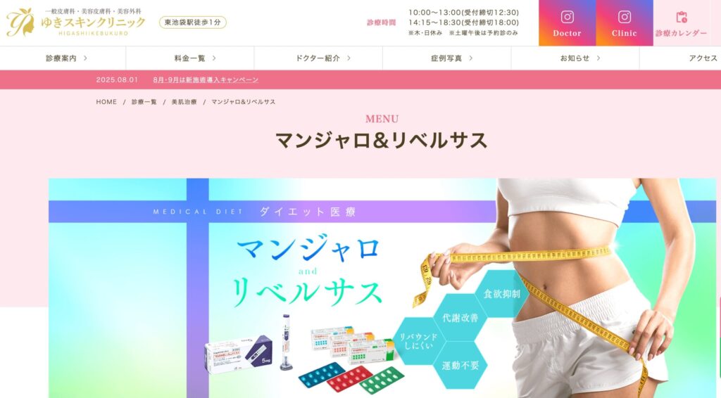 東京のマンジャロが安い対面クリニック:ゆきスキンクリニック