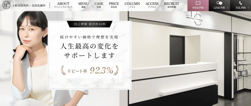 上野のマンジャロが安い対面クリニック③:上野美容外科・美容皮膚科