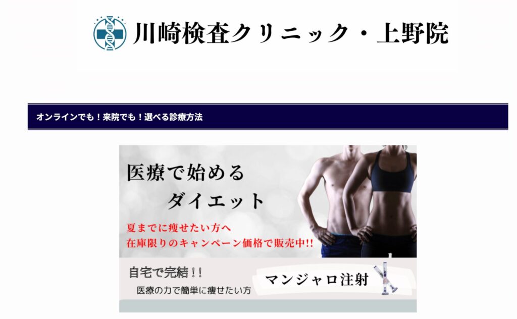 上野のマンジャロが安い対面クリニック⑤:川崎検査クリニック上野院
