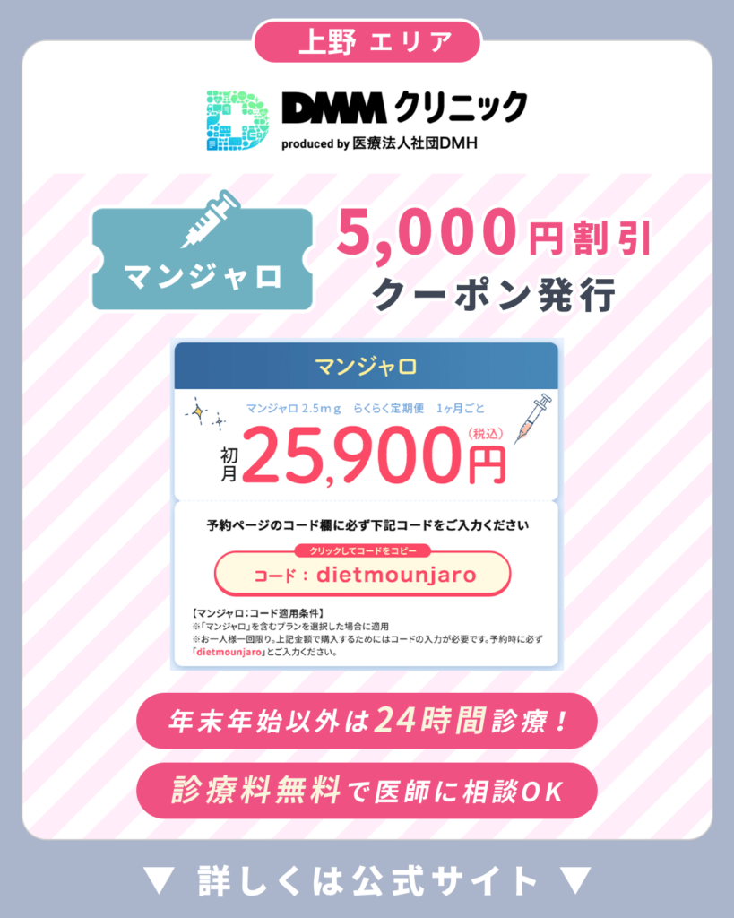 上野のマンジャロおすすめはDMM
