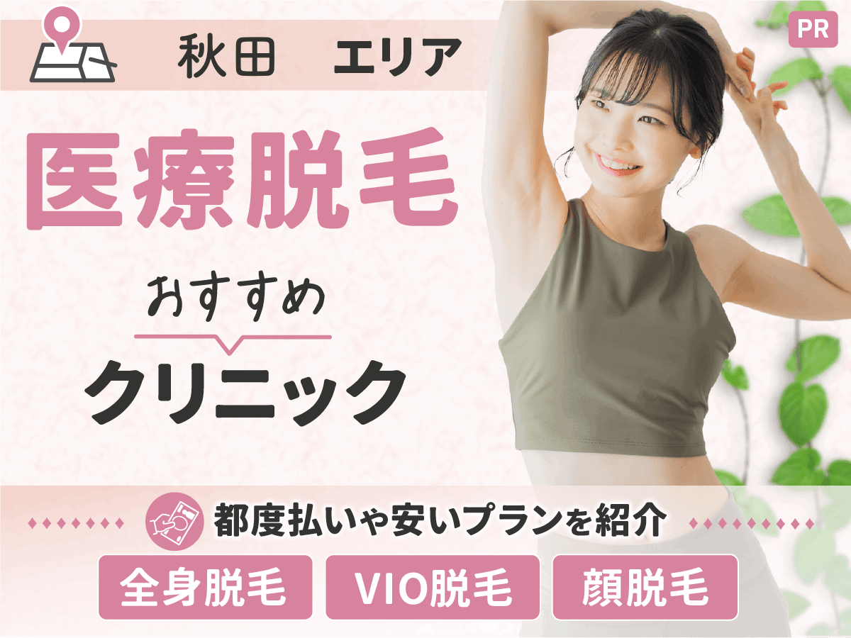 秋田の医療脱毛おすすめクリニック5選｜都度払いや安いクリニックを徹底