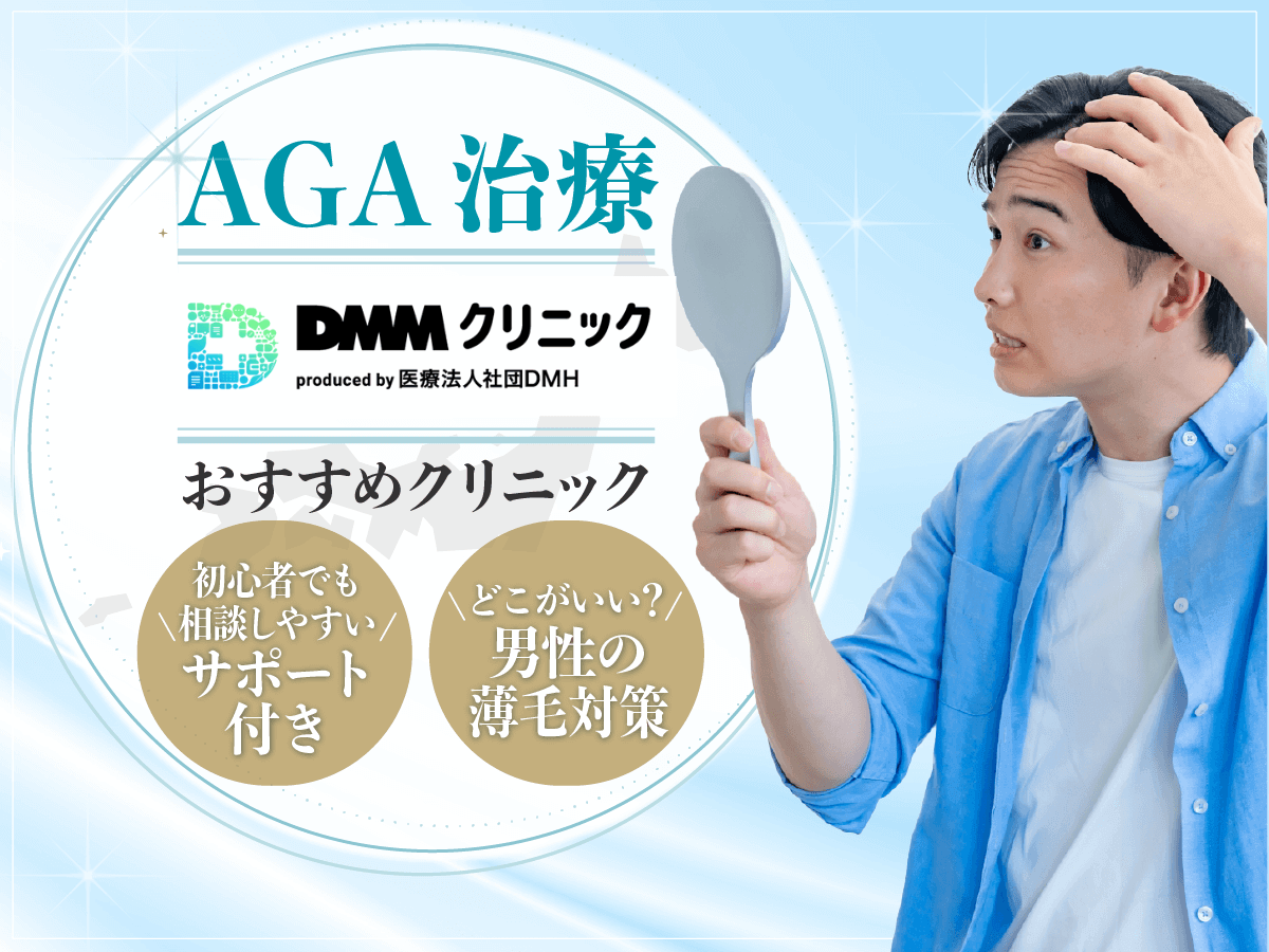 DMMのAGAクーポンコード最新キャンペーン一覧【最新版】オンラインクリニックのおすすめプランは？