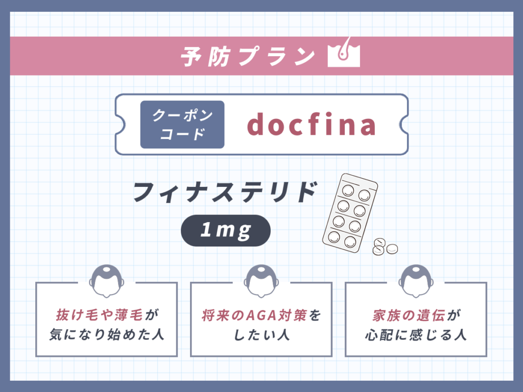 DMMのAGAクーポンコード①:予防プランがおすすめな人一覧(フィナステリド1mg)