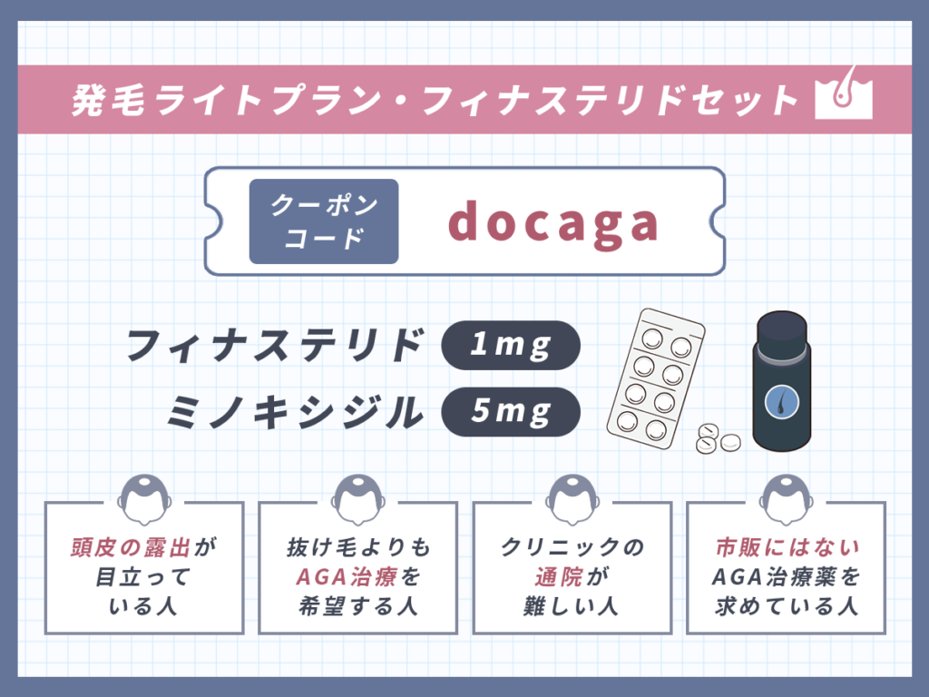 DMMのAGAクーポンコード②:発毛ライトプランがおすすめな人一覧(フィナステリド1mg+ミノキシジル5mg)
