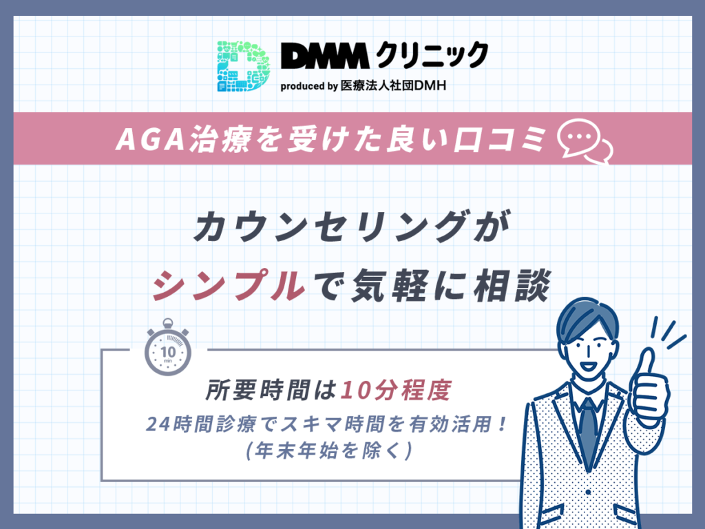 DMMのAGAクーポンに関する良い口コミ①:カウンセリングがシンプルで気軽に相談ができる