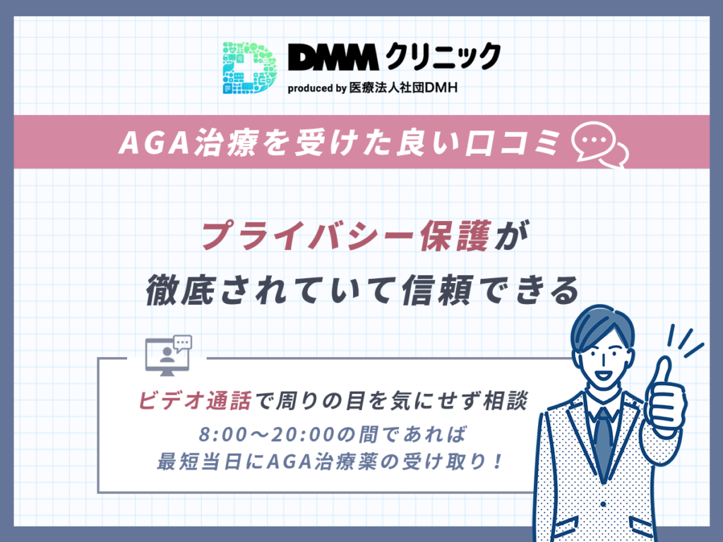DMMのAGAクーポンに関する良い口コミ②:プライバシー保護が徹底されていて信頼できる