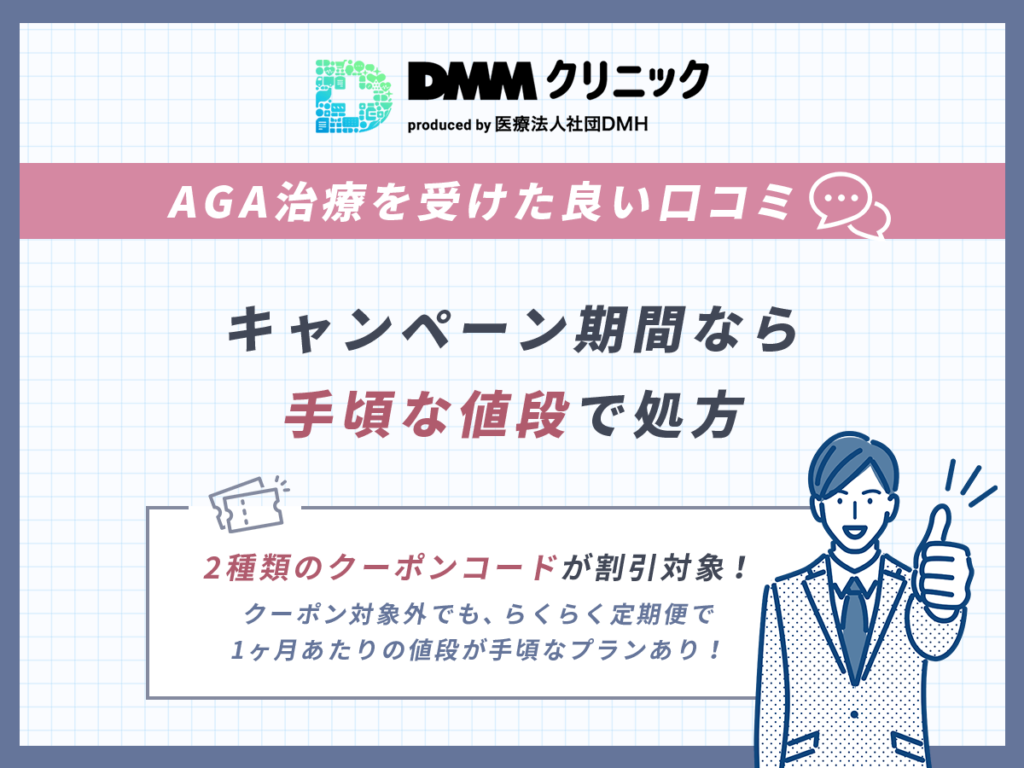 DMMのAGAクーポンに関する良い口コミ③:キャンペーン期間なら安い値段で処方してもらえる