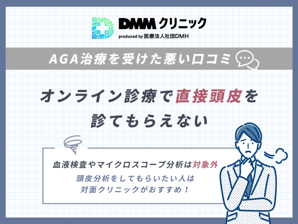 DMMのAGAクーポンに関する悪い口コミ②:オンライン診療で直接頭皮の診てもらえない