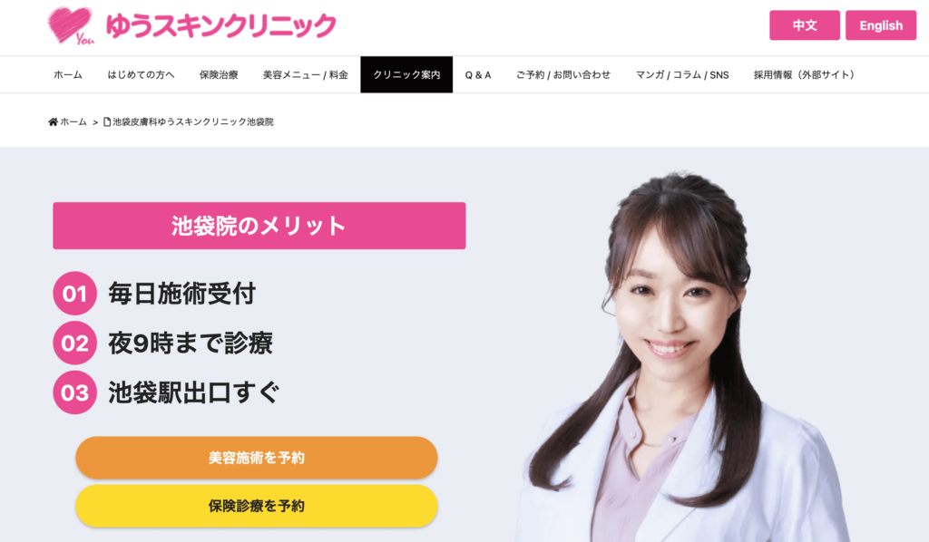 池袋のマンジャロが安い対面クリニック⑥:ゆうスキンクリニック