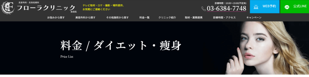 池袋のマンジャロが安い対面クリニック⑦:フローラクリニック 池袋院
