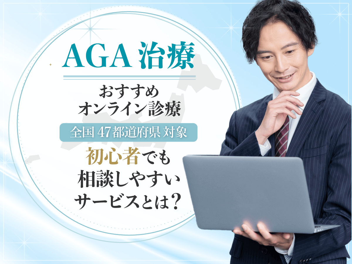AGAオンライン診療おすすめクリニックで比較ランキング！口コミから後悔しない対策まで紹介