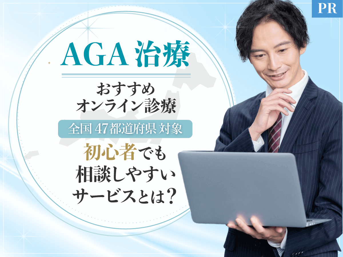 AGAオンライン診療おすすめクリニック比較ランキング!口コミから後悔しないデメリット対策まで徹底解説