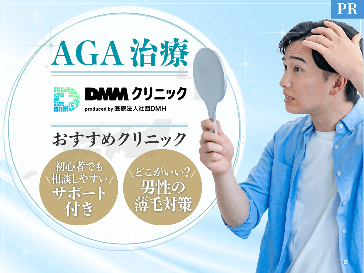 DMMのAGAクーポンコード最新キャンペーン一覧