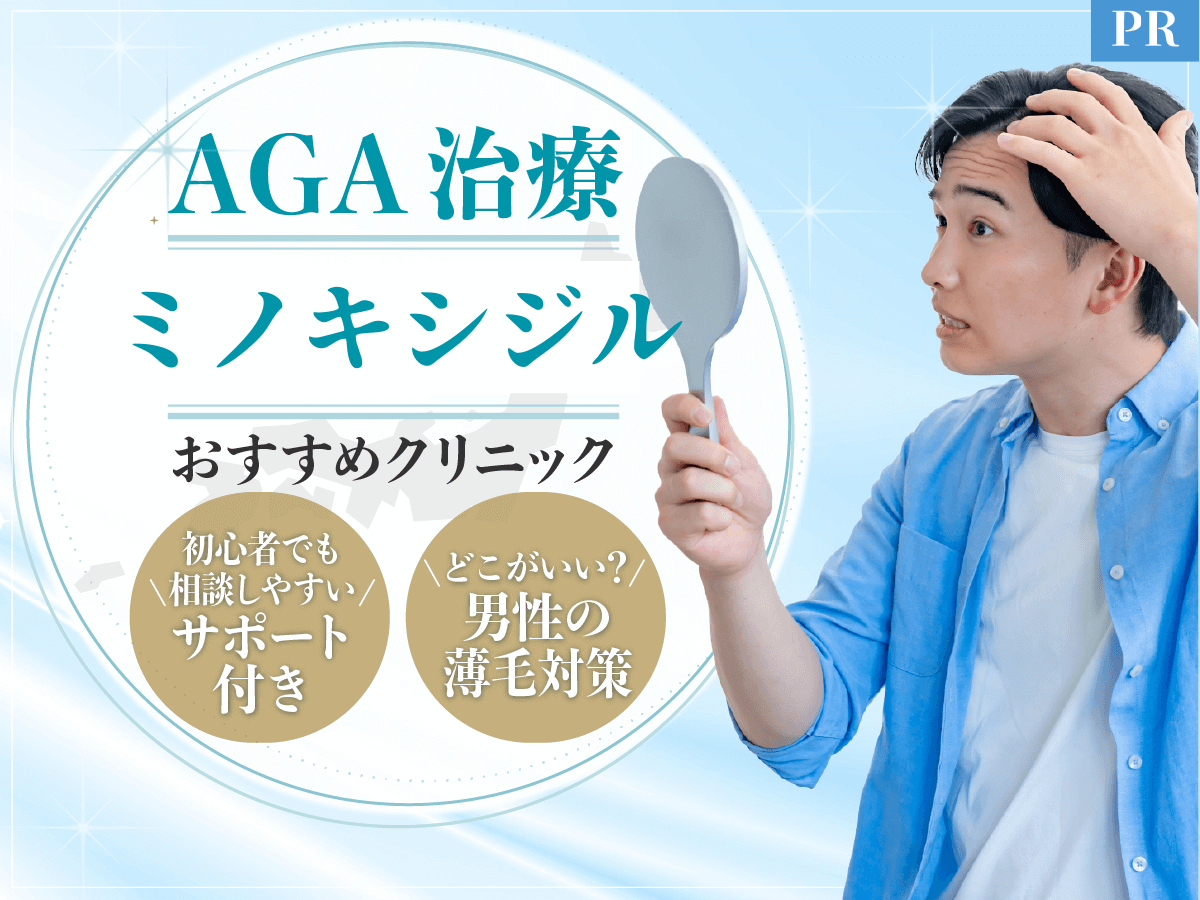 ミノキシジルの通販購入はどこがいい?おすすめオンラインクリニックを徹底比較