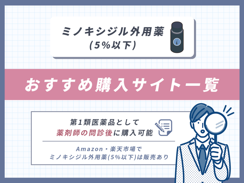 ミノキシジル外用薬(5%以下)の通販おすすめ購入サイト一覧