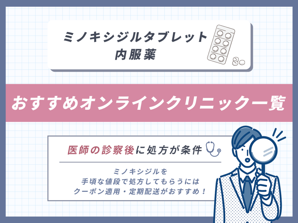 ミノキシジルタブレット・内服薬の通販おすすめ購入サイト一覧