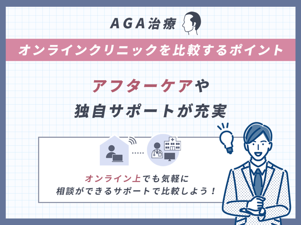 アフターケアや独自サポートが充実している