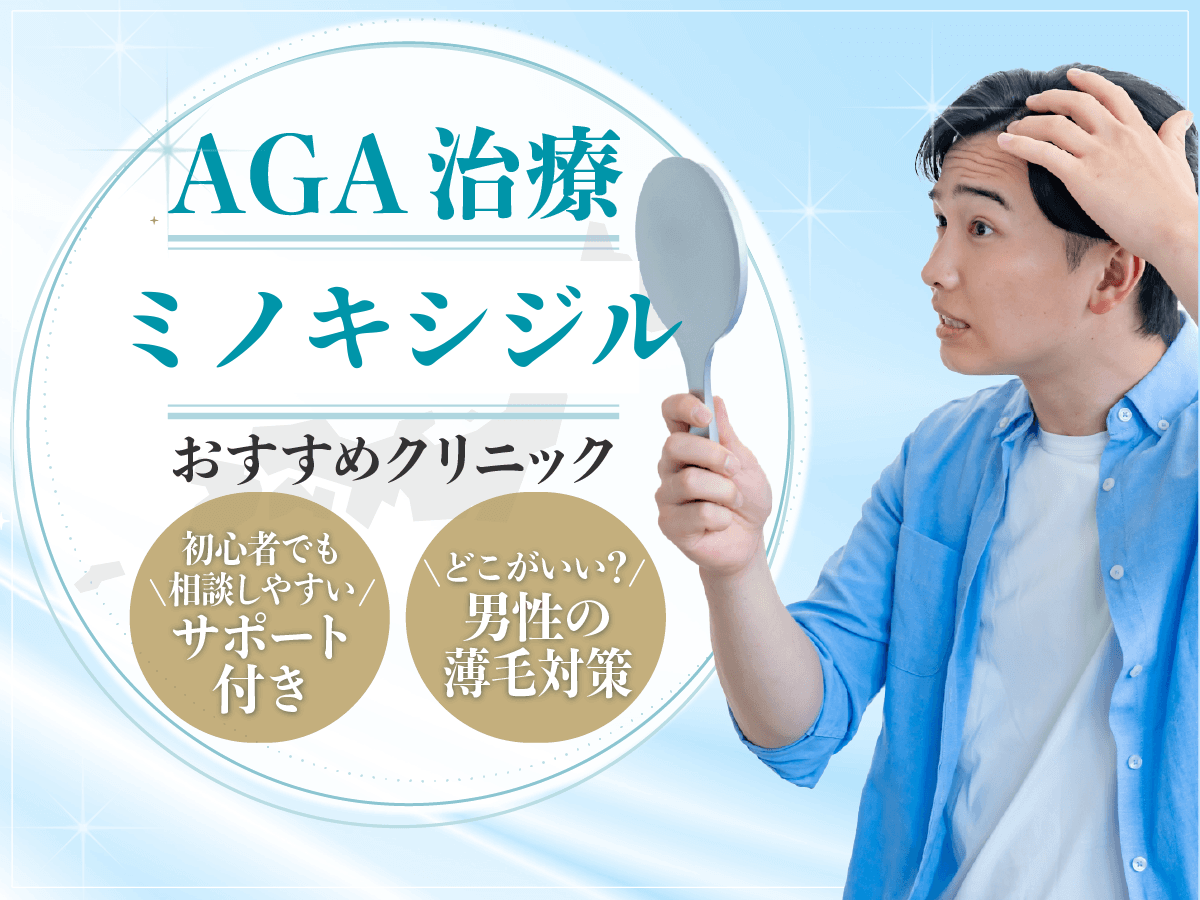 ミノキシジルの通販購入はどこがいい？おすすめオンラインクリニックの比較を紹介！