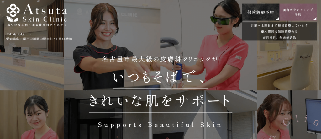 名古屋のマンジャロが安い対面クリニック⑩：あつた皮ふ科・美容皮膚科クリニック