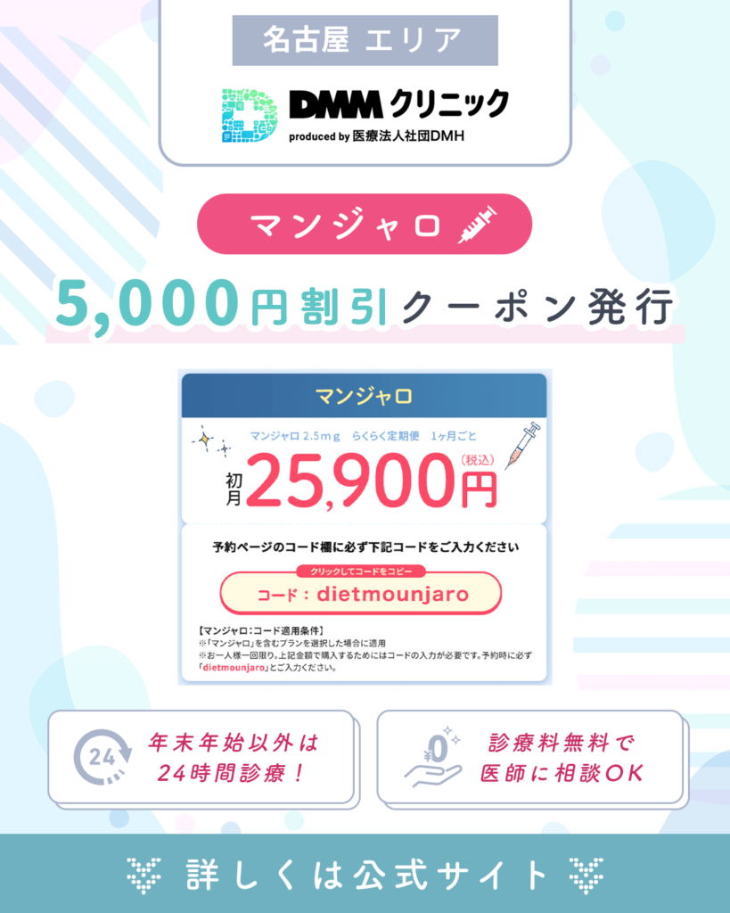 名古屋のマンジャロおすすめはDMM