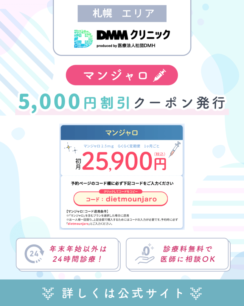 札幌のマンジャロおすすめはDMM