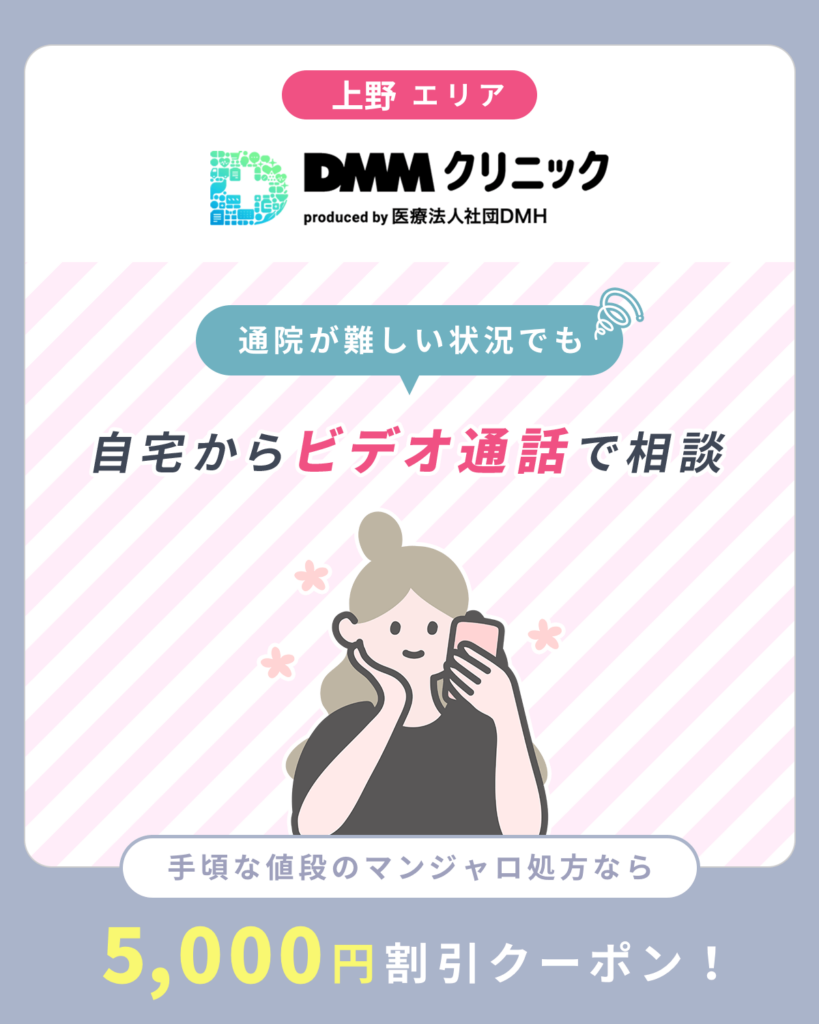 上野のマンジャロおすすめはDMM