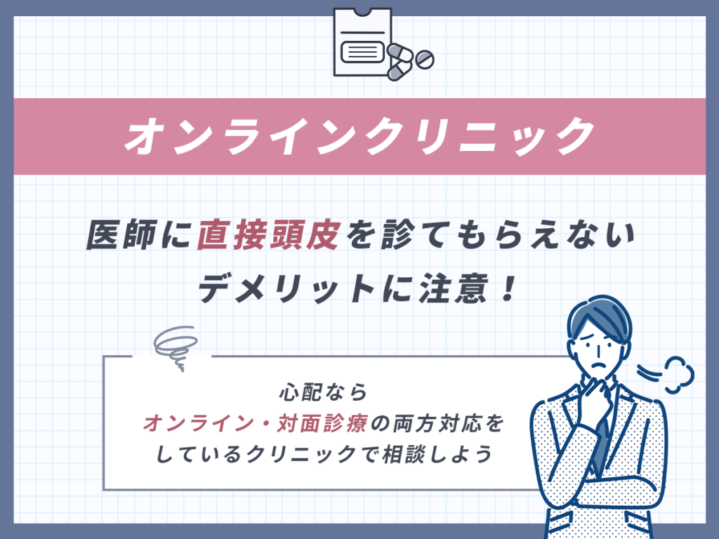 頭皮症状を医師に直接診てもらうことはフィナステリド通販ではできない