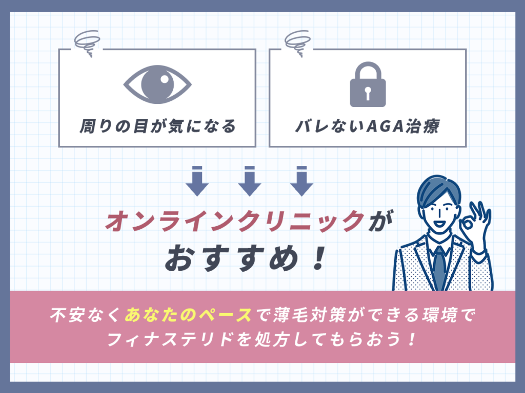 バレないAGA治療でフィナステリドを購入するならオンラインクリニック