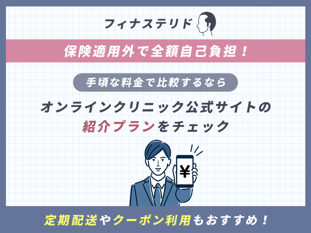 フィナステリドは保険適用外！安い料金を求めるなら定期配送・クーポンをチェック
