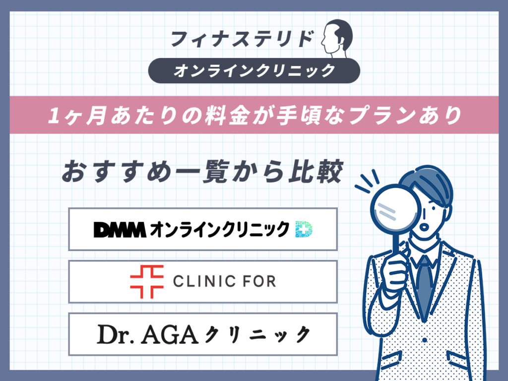 オンライン診療クリニックなら自宅から安い料金のフィナステリドを処方してもらえる