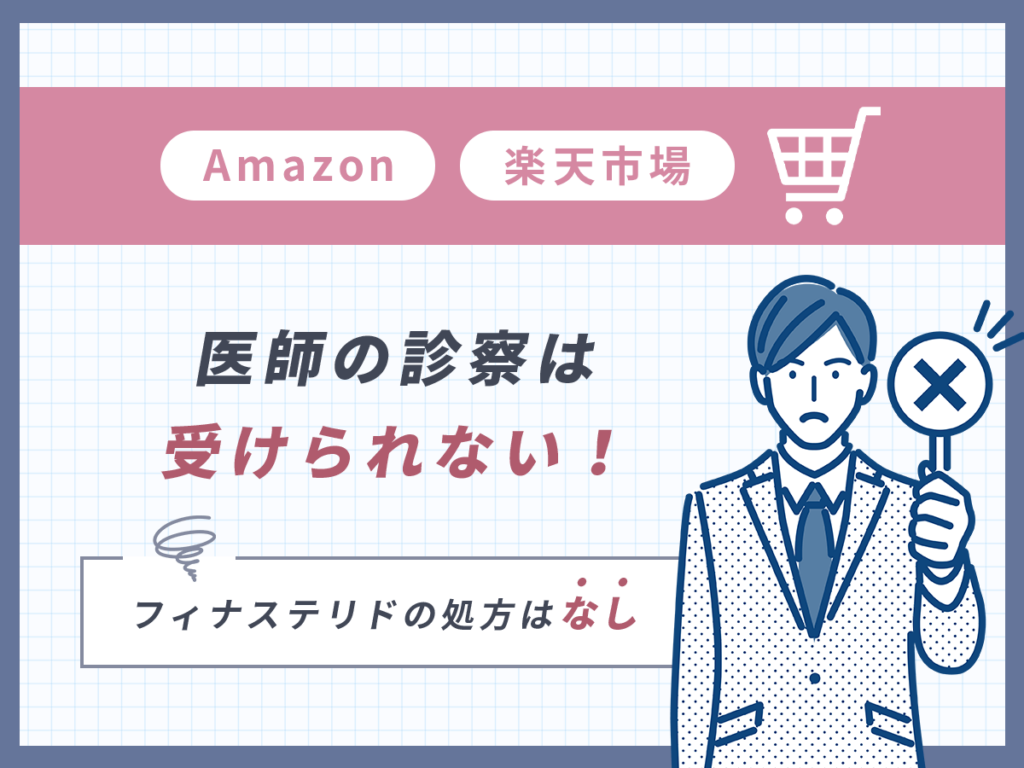 Amazonや楽天市場は医師の診察を受けられない