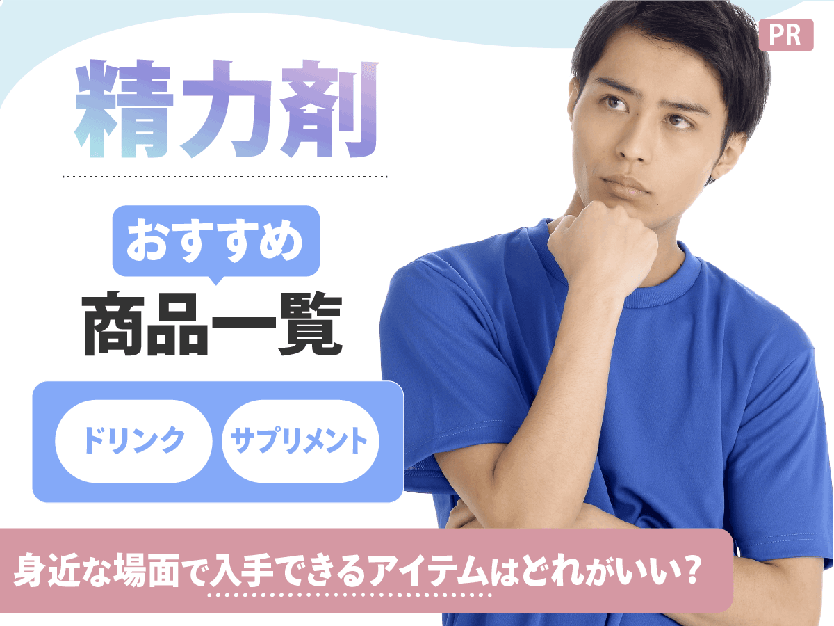 精力剤おすすめ一覧ランキング17選比較！効果ない口コミ？最強ドリンク・サプリと即効性対策のコツを紹介
