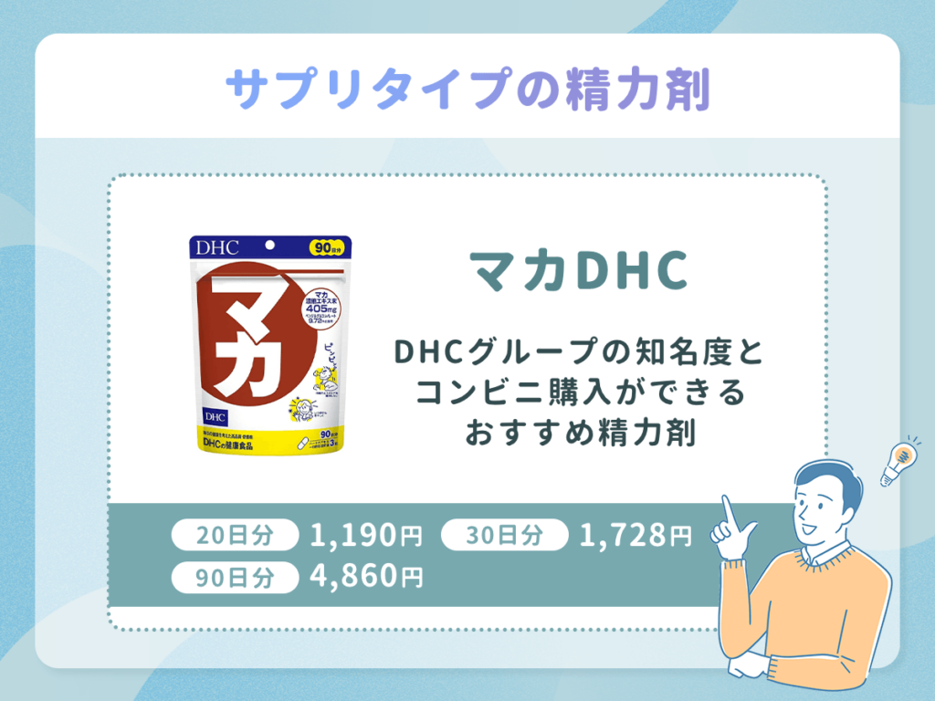 マカDHCはサプリタイプでDHCグループの知名度とコンビニ購入ができるおすすめ精力剤