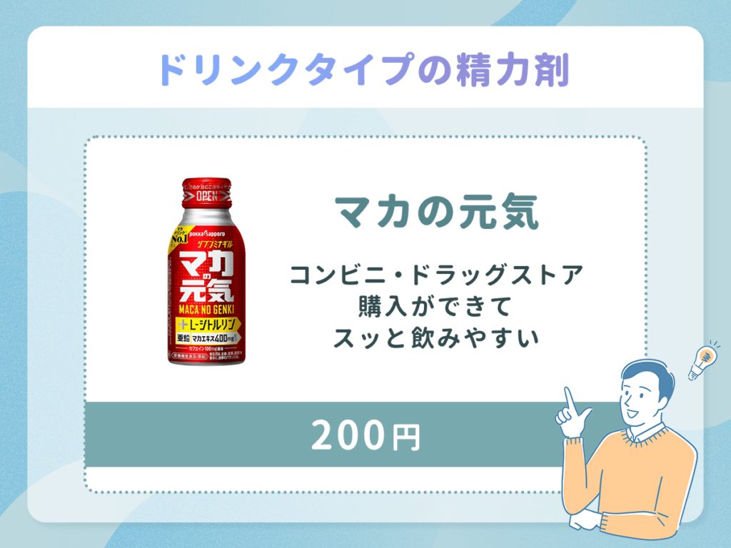 マカの元気はドリンクタイプでコンビニ・ドラッグストア購入ができてスッと飲みやすい