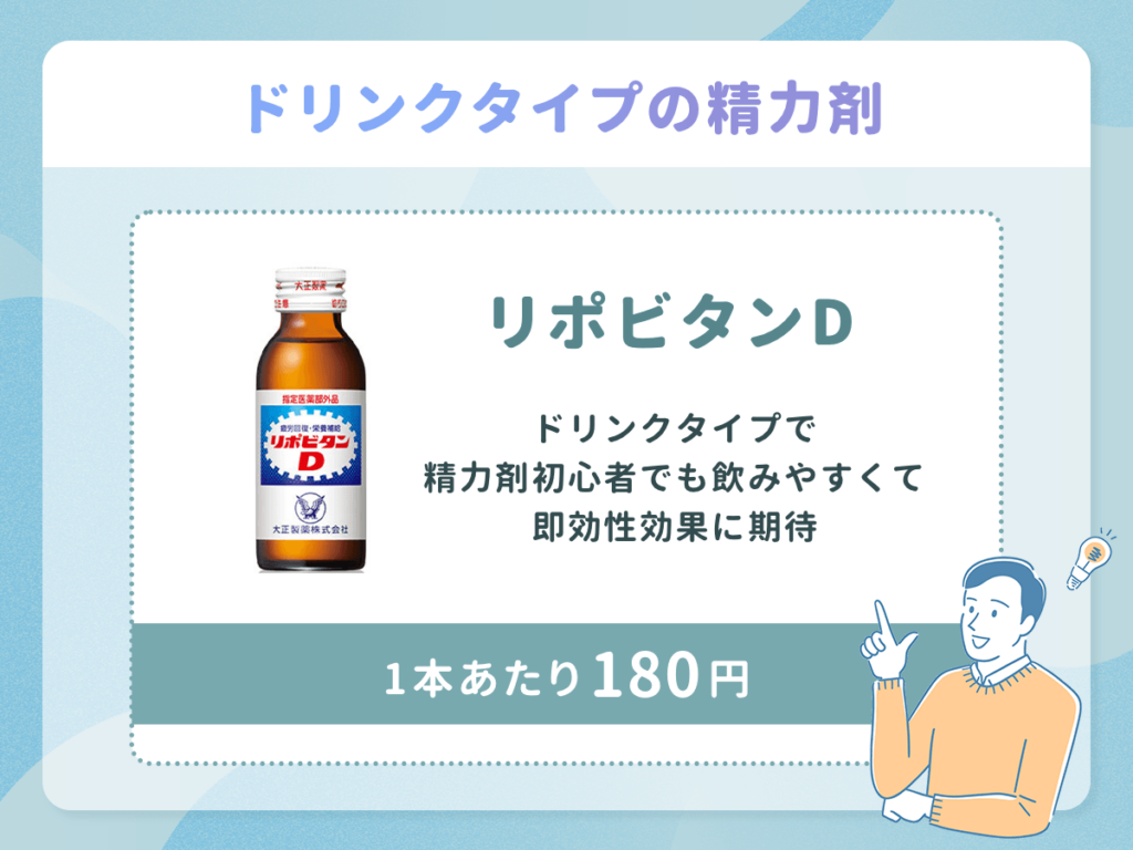 リポビタンDはドリンクタイプで精力剤初心者でも飲みやすくて即効性効果に期待