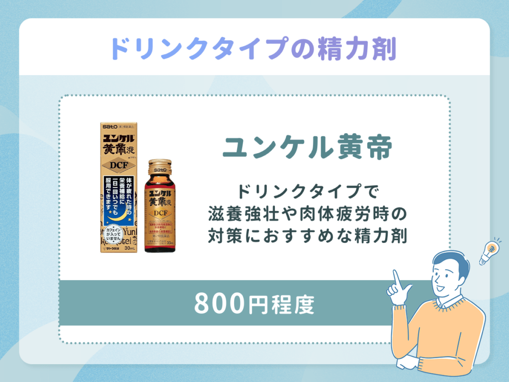 ユンケル黄帝はドリンクタイプで滋養強壮や肉体疲労時の対策におすすめな精力剤