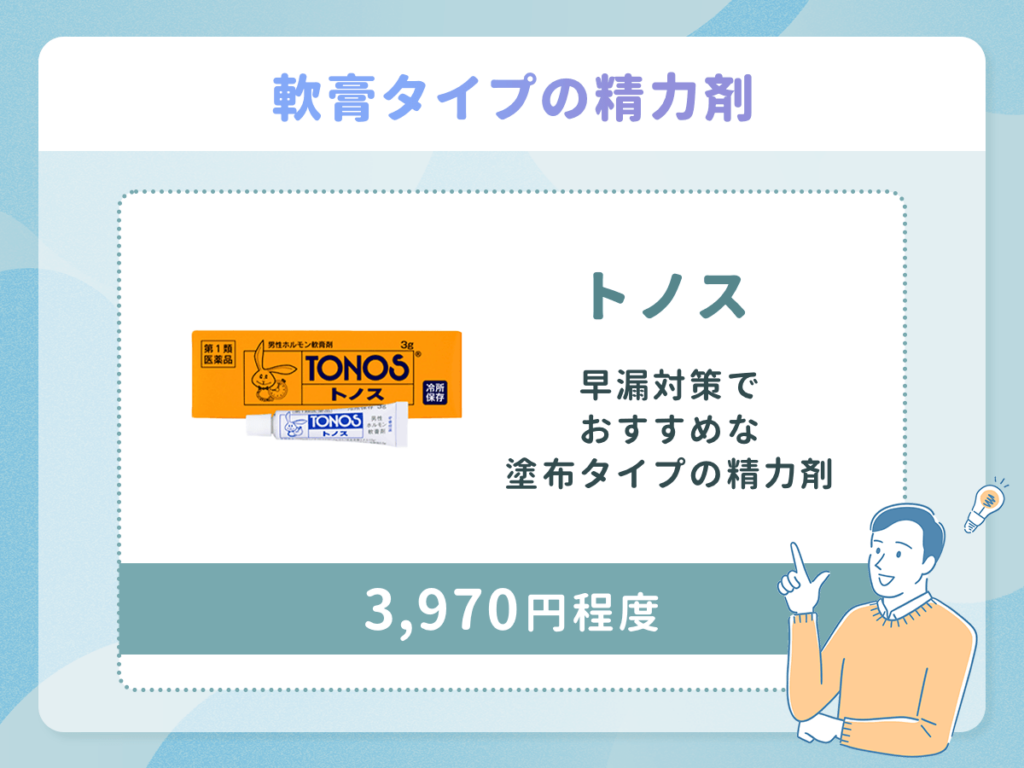 トノスは軟膏タイプで早老対策でおすすめな塗布タイプの精力剤
