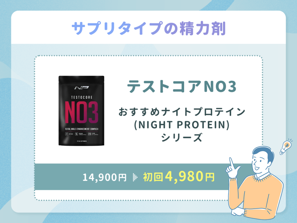 テストコアNO3はサプリタイプのおすすめナイトプロテイン（NIGHT PROTEIN）シリーズ